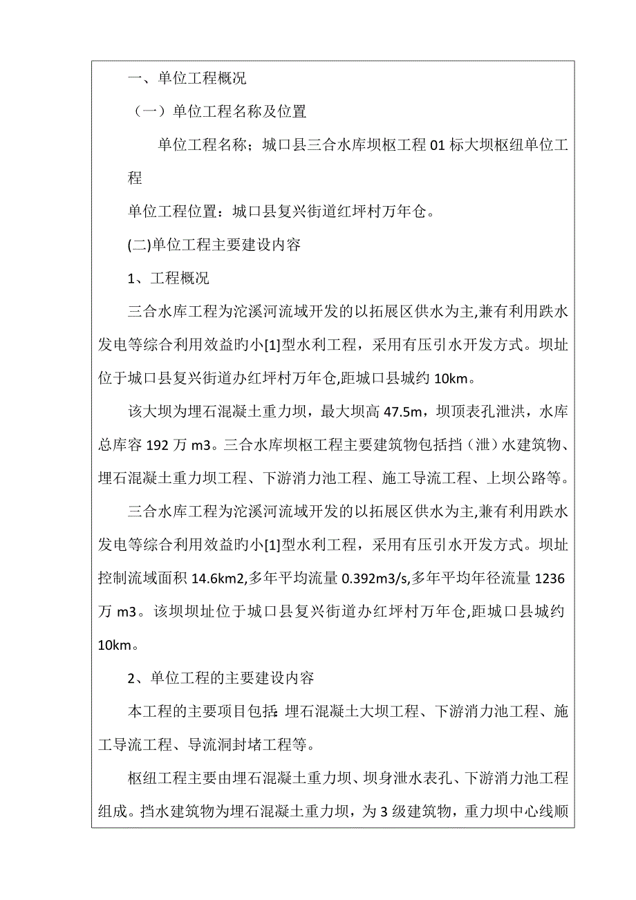 单位工程验收鉴定书(终版)大坝枢纽工程.doc_第4页