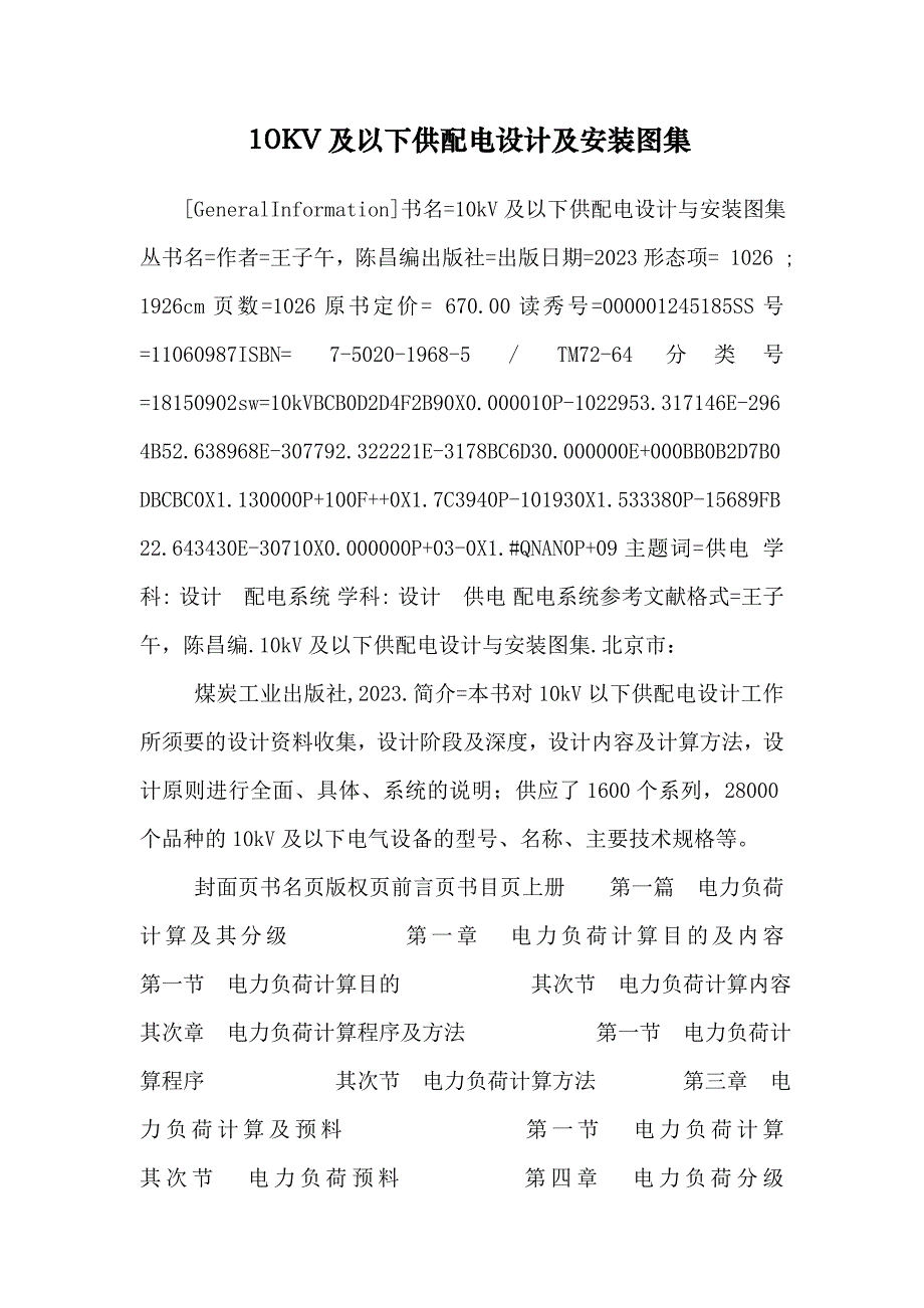 10KV及以下供配电设计及安装图集_第1页