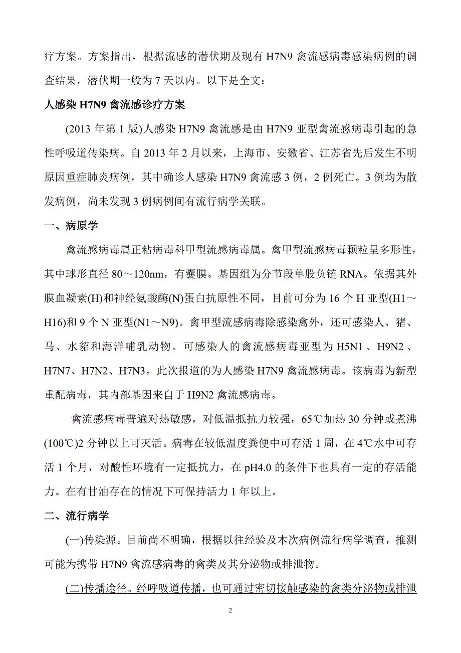 精品资料（2021-2022年收藏）禽流感卫生知识宣传解读_第2页