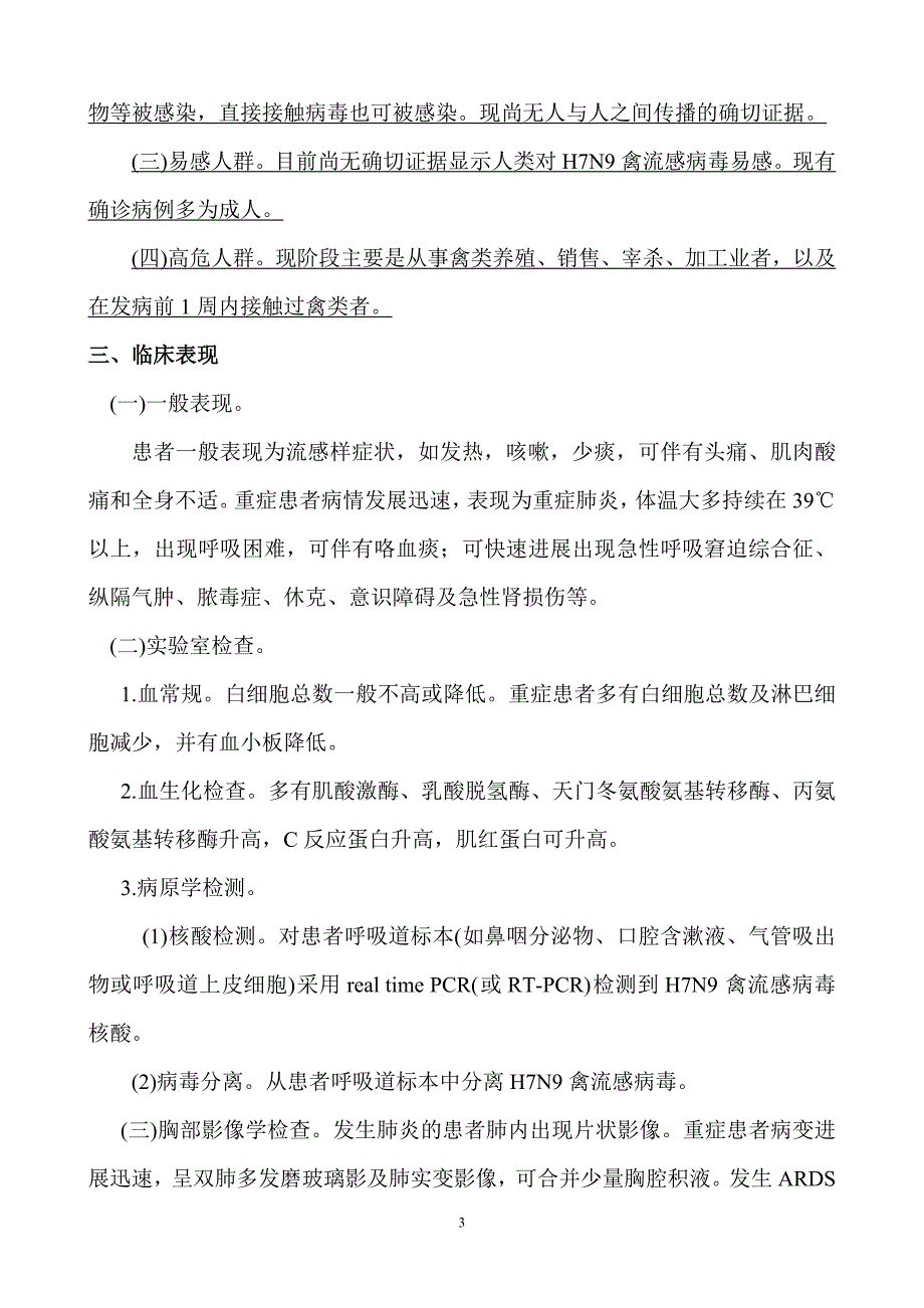 精品资料（2021-2022年收藏）禽流感卫生知识宣传解读_第3页