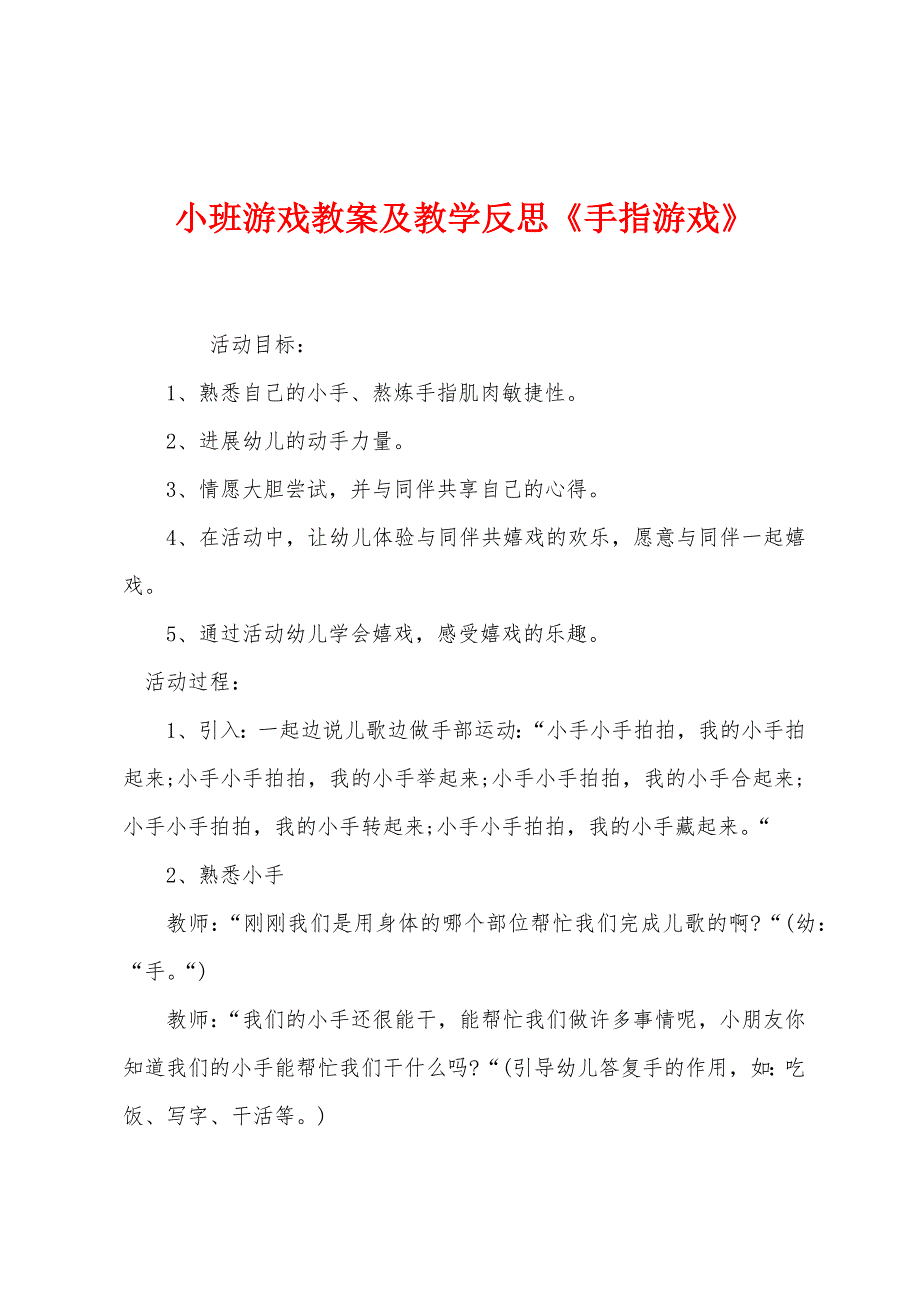 小班游戏教案及教学反思《手指游戏》.docx_第1页