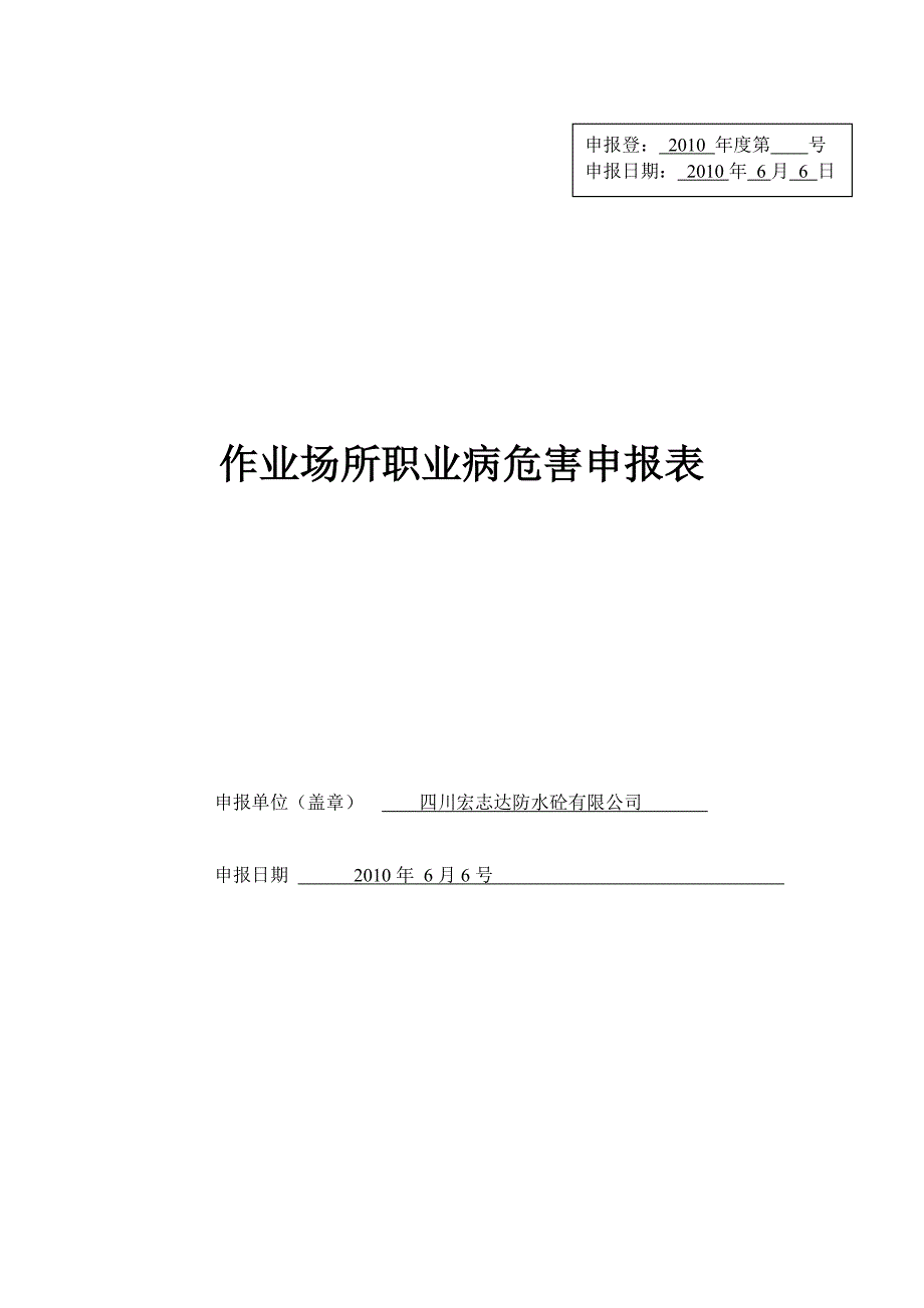 精品资料（2021-2022年收藏）作业场所职业病危害申报表剖析_第1页