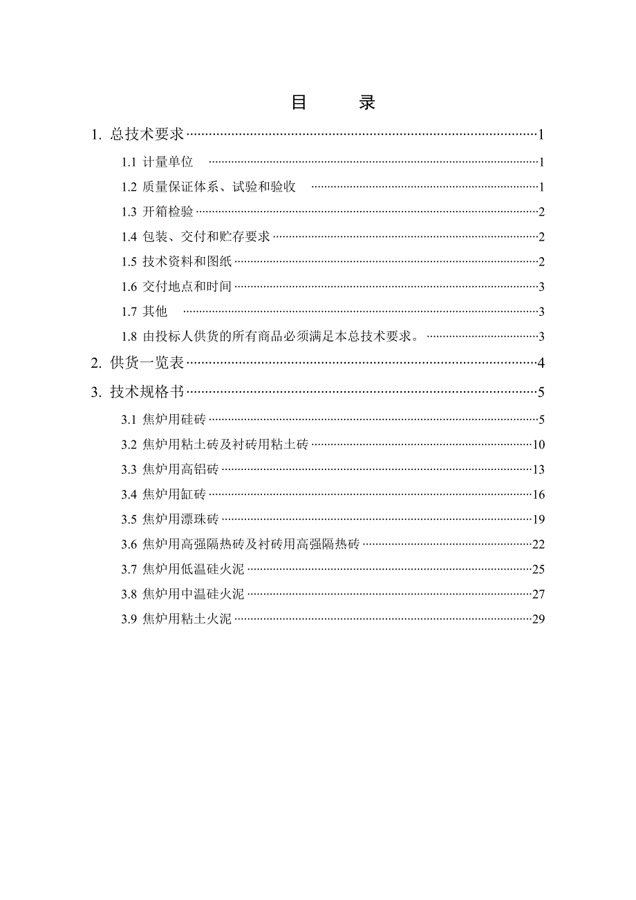 焦化工程耐火材料采购技术规格书_第2页