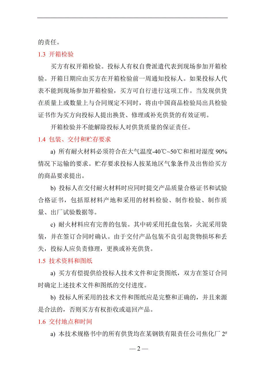 焦化工程耐火材料采购技术规格书_第4页