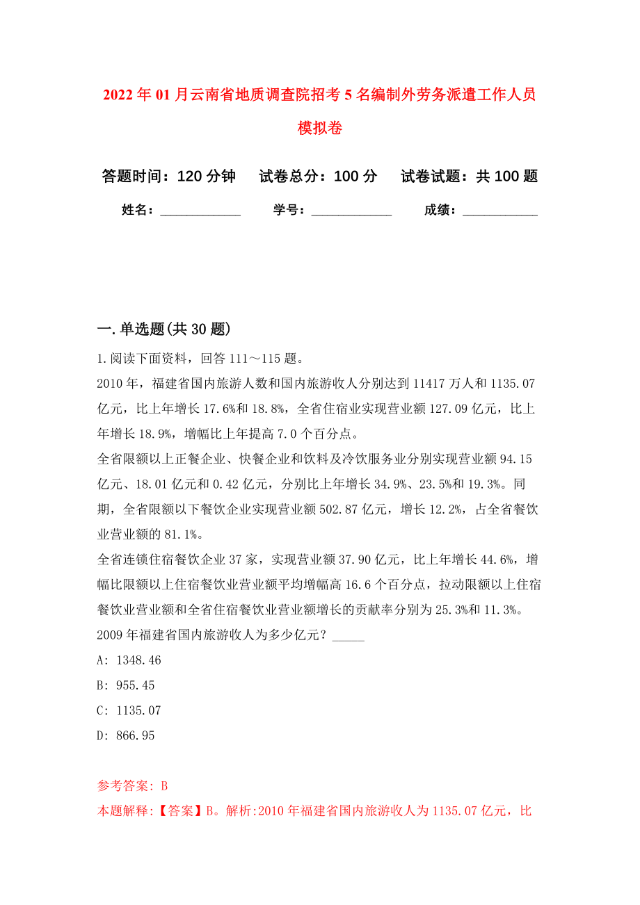 2022年01月云南省地质调查院招考5名编制外劳务派遣工作人员模拟考试卷（第3套）_第1页