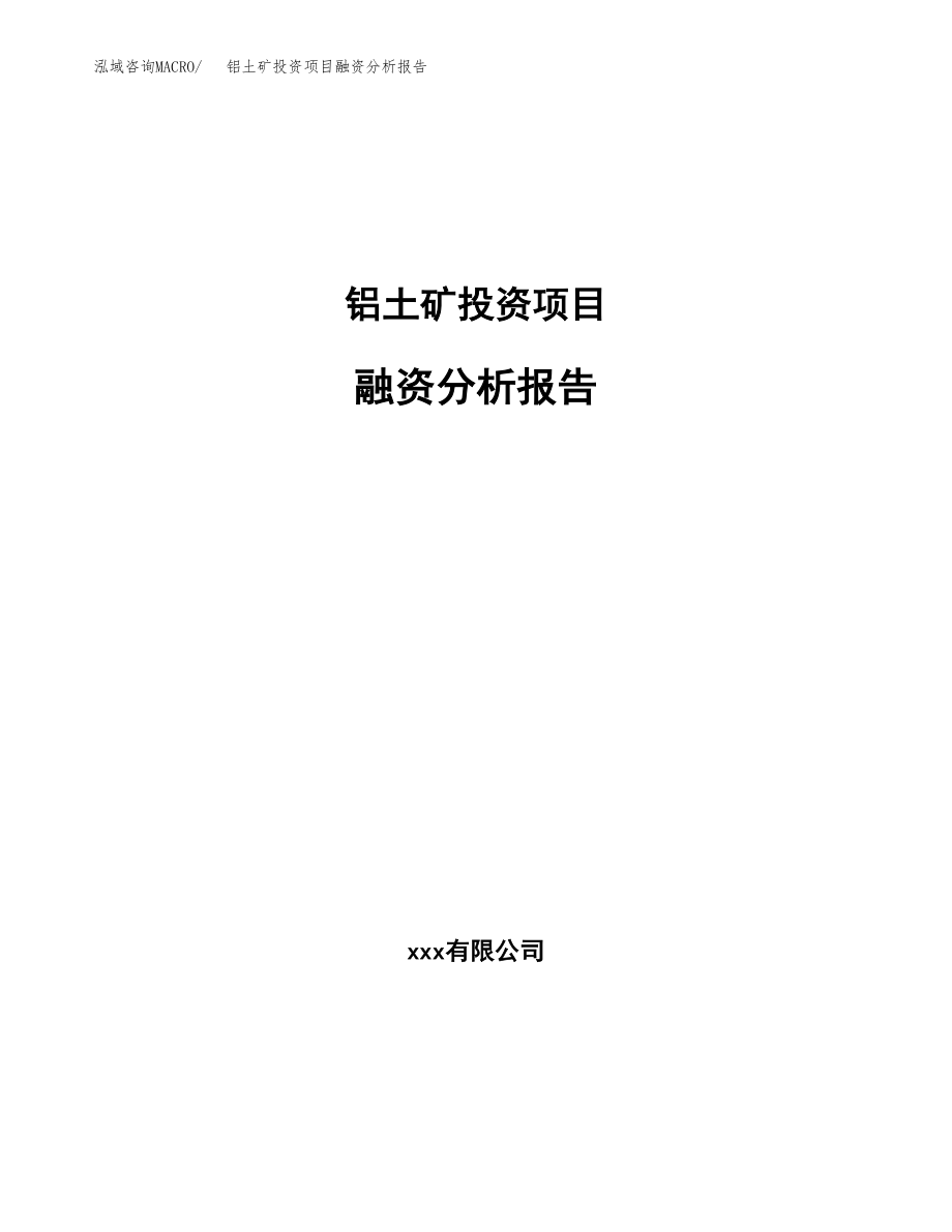 铝土矿投资项目融资分析报告（总投资9000万元）.docx_第1页