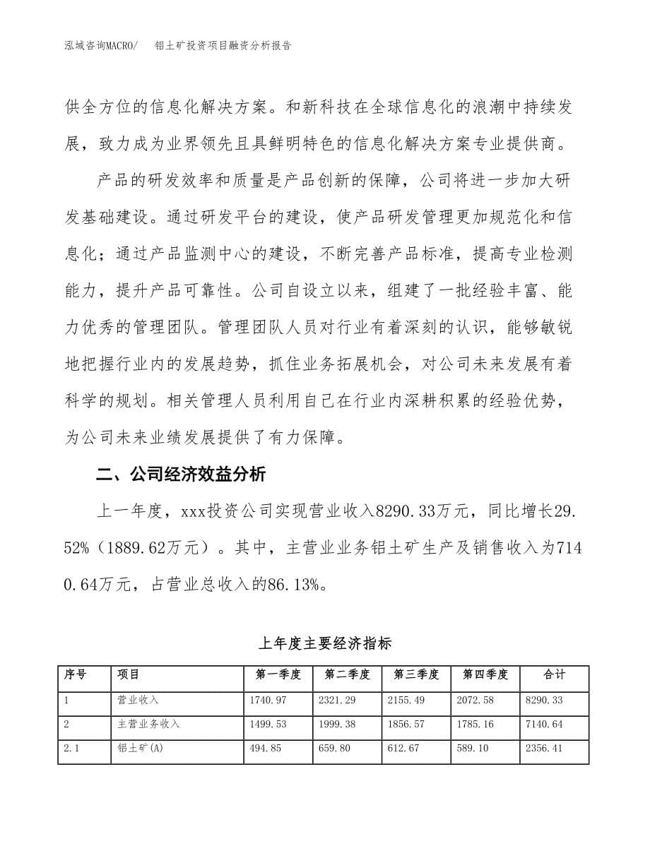 铝土矿投资项目融资分析报告（总投资9000万元）.docx_第5页