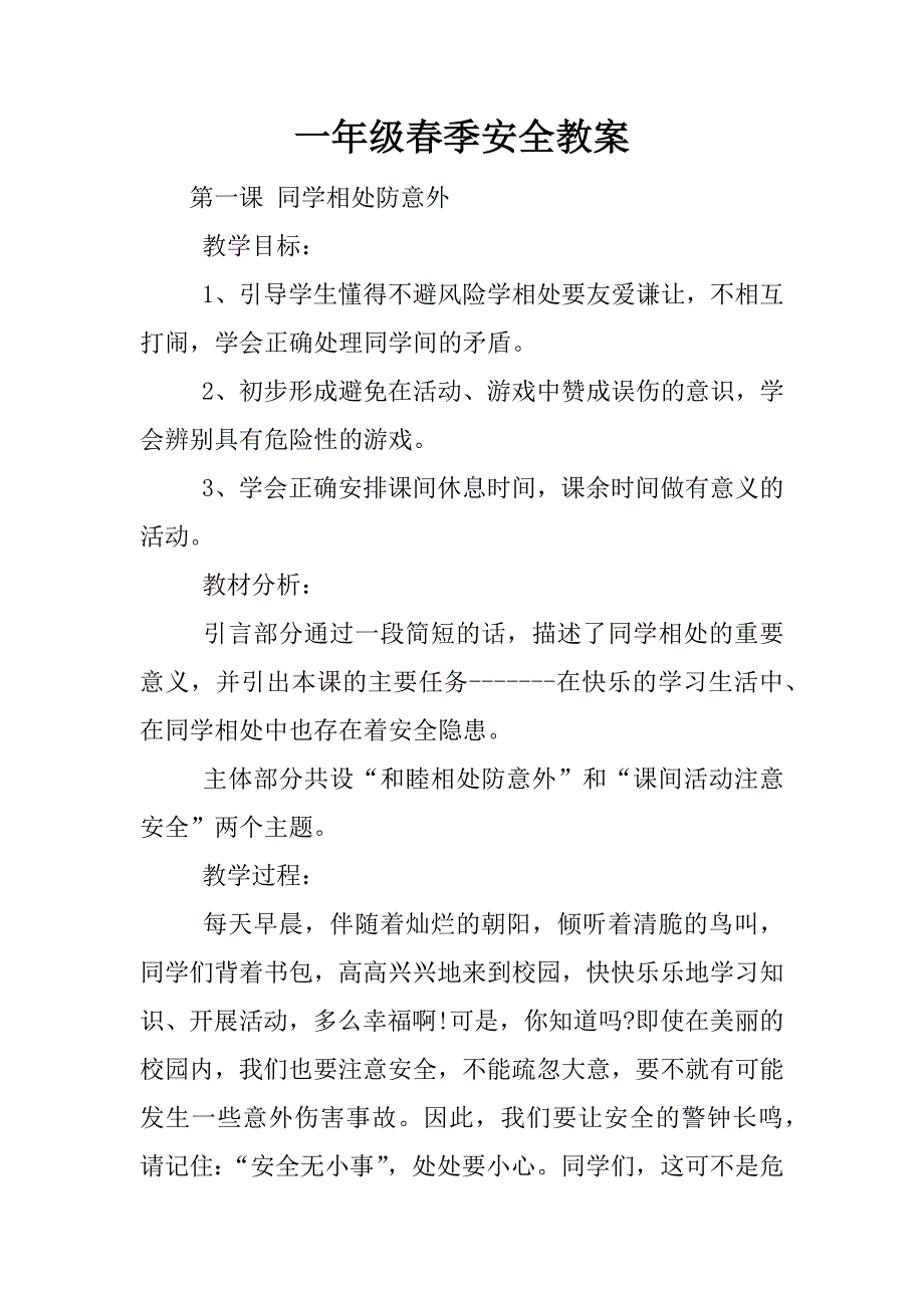 一年级春季安全教案.docx_第1页