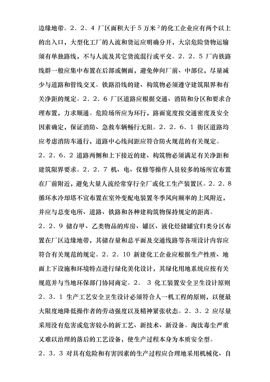 化工企业安全卫生设计规定HG20571-95ddru_第3页