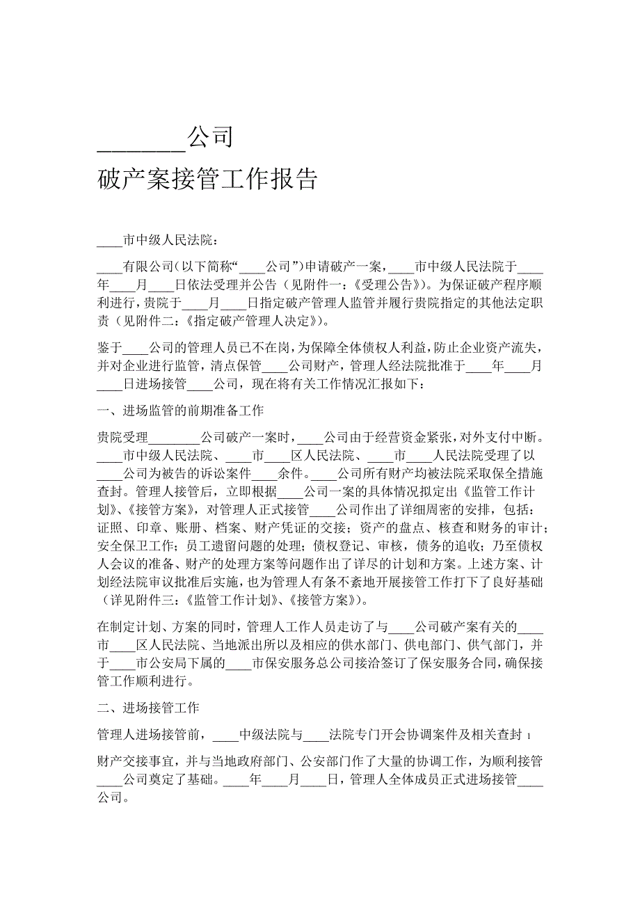 破产案接管工作报告_第1页