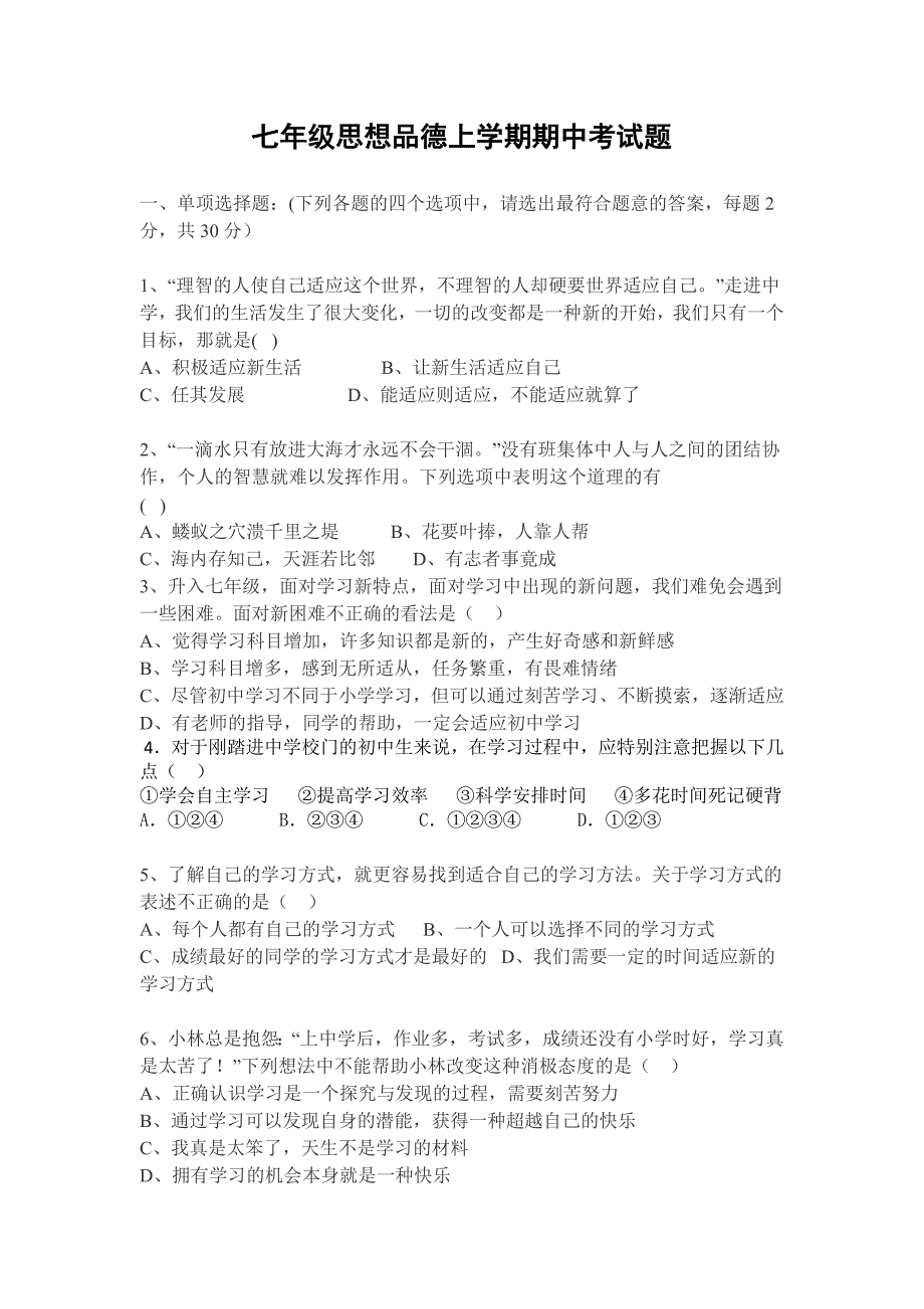 北票市桃园中学2013-2014学年(上)七年级思想品德上学期期中考试题.doc_第1页