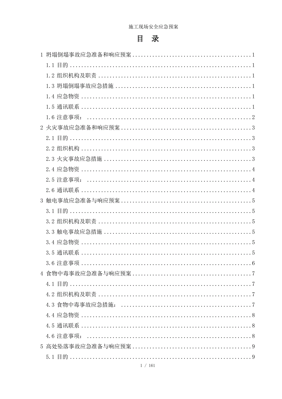 施工现场安全应急预案参考模板范本.doc_第1页