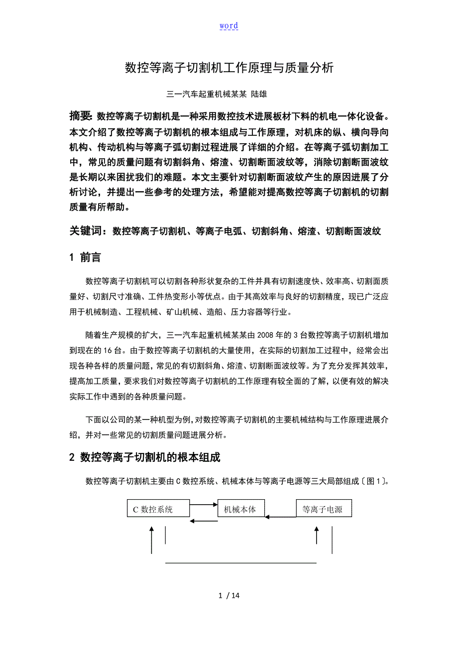 数控等离子切割机工作原理及高质量分析报告_第1页