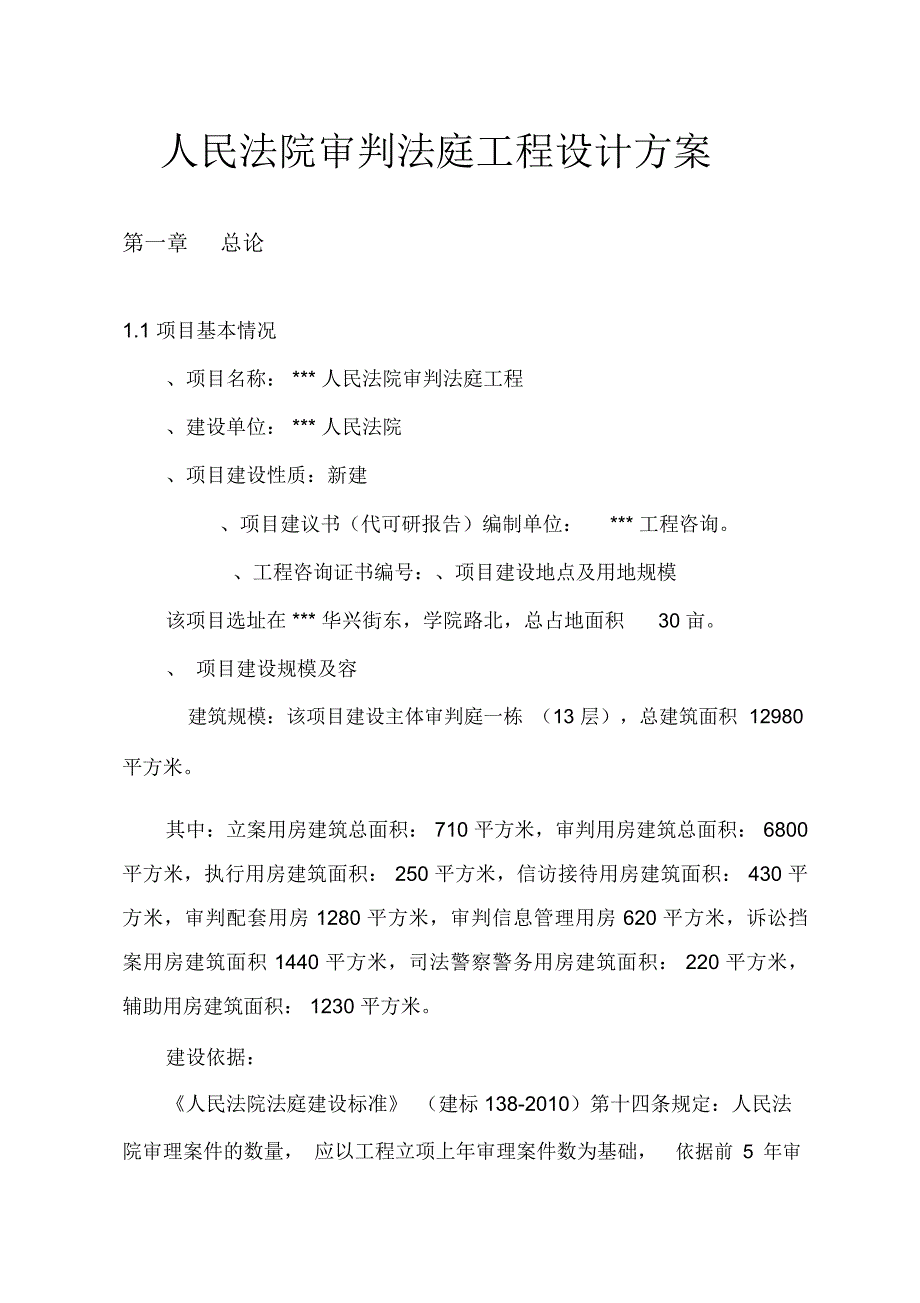 人民法院审判法庭工程设计方案_第1页