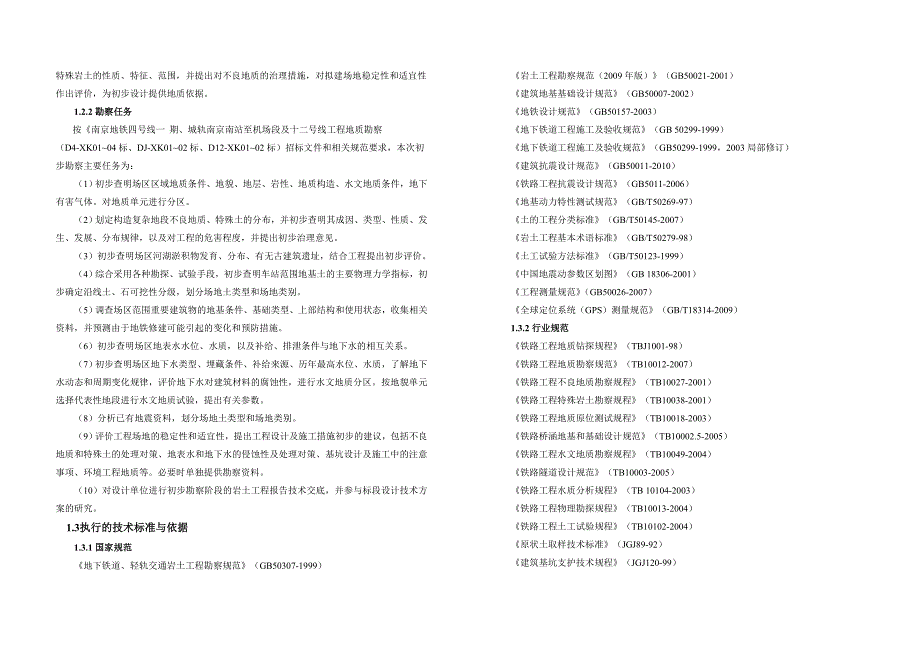 南京地铁车站勘察报告_第4页