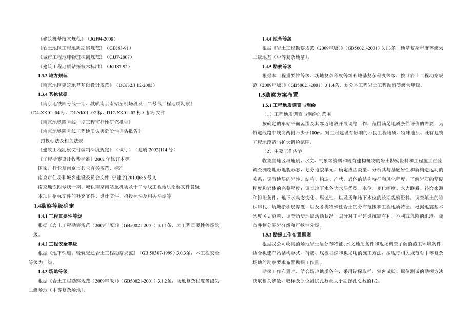 南京地铁车站勘察报告_第5页