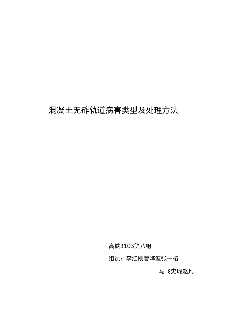 高速铁路无砟轨道主要病害_第1页