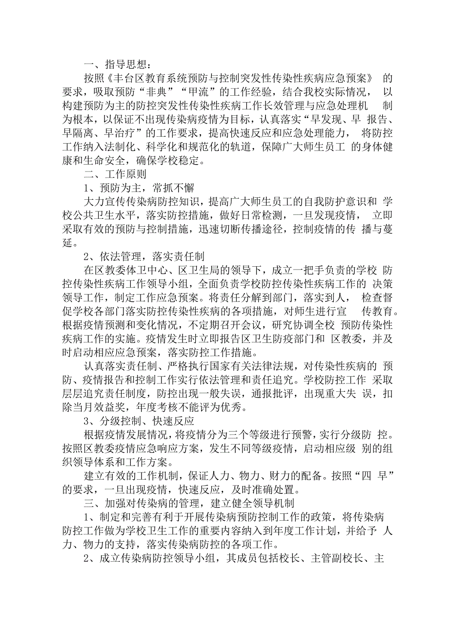 最新学校新冠肺炎疫情防控应急预案三篇_第1页