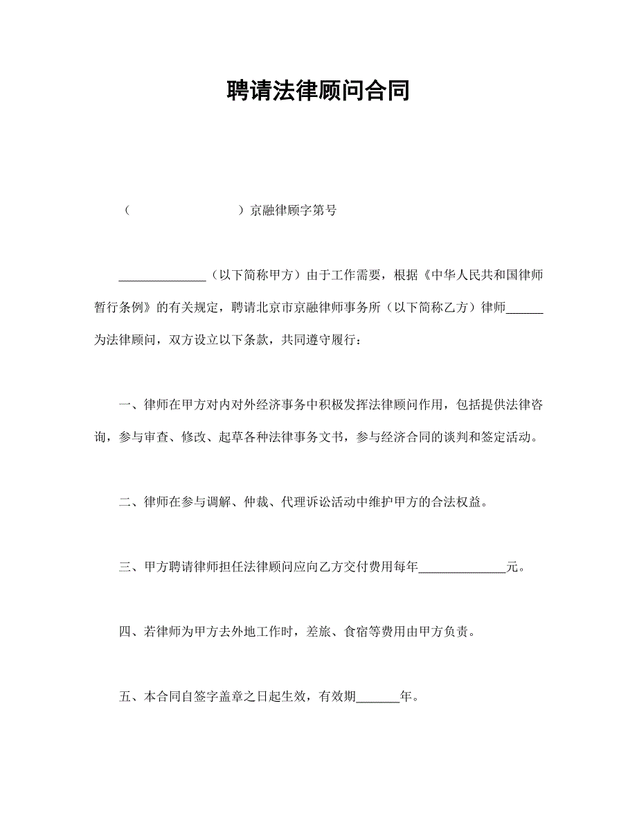 公司企业合同 聘请法律顾问合同_第1页