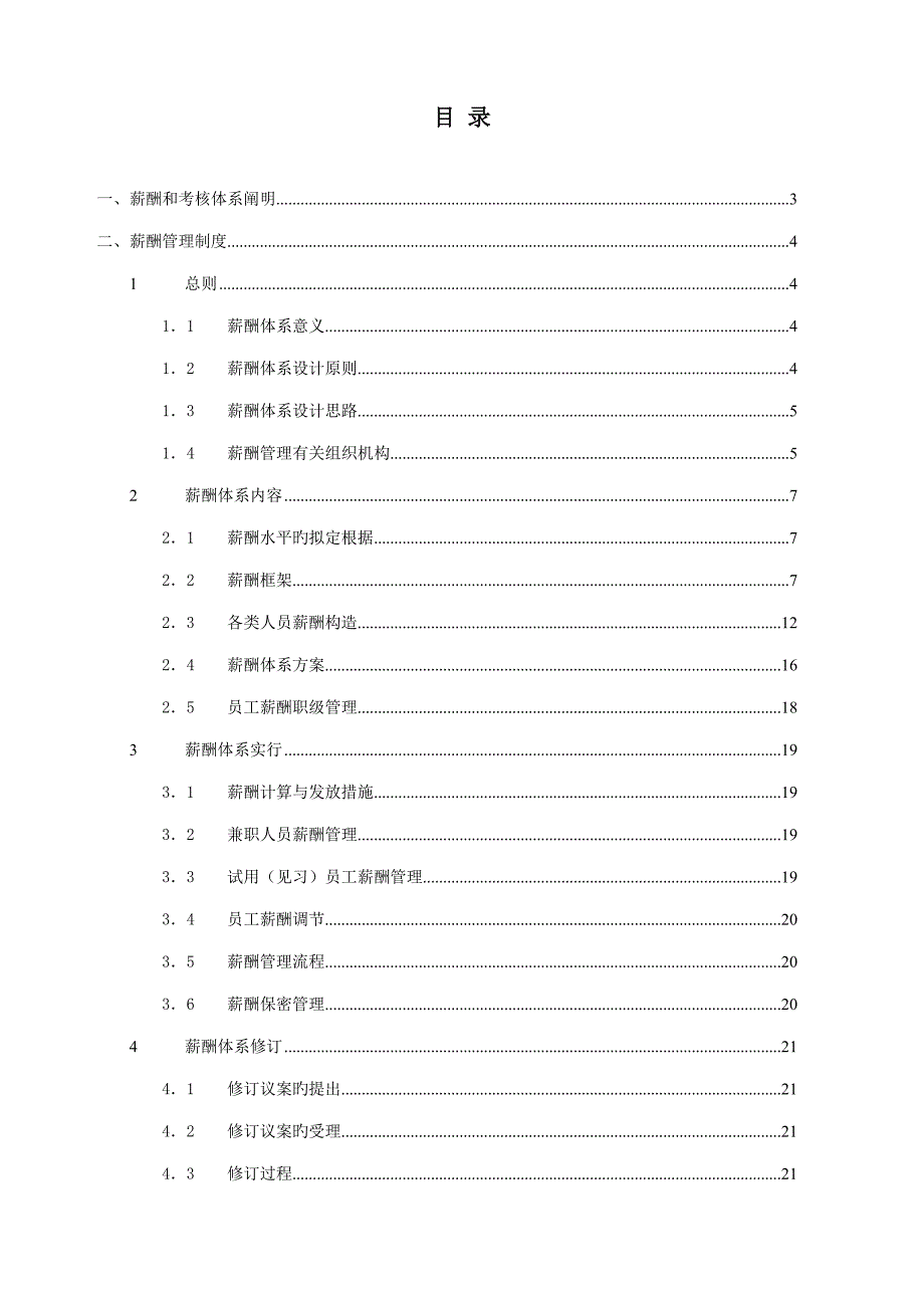 攀成德铁四院中铁四院集团有限公司薪酬管理新版制度样本_第2页