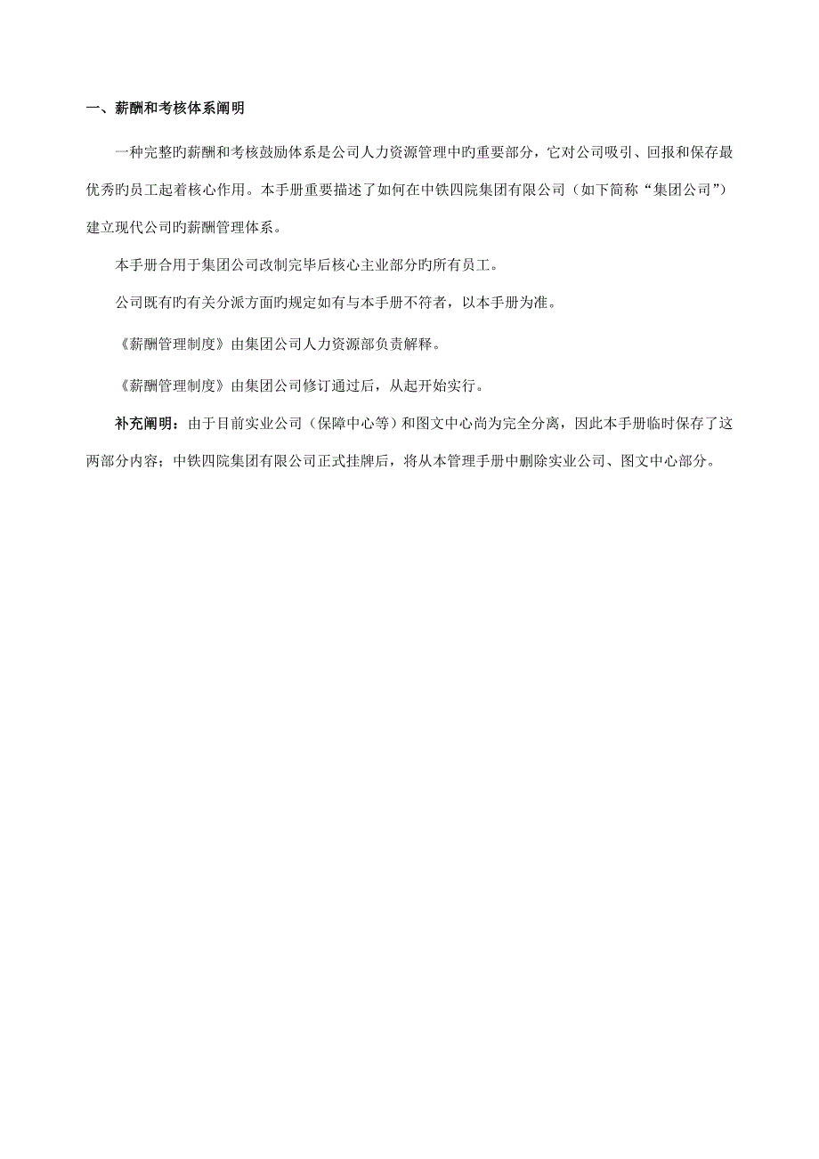 攀成德铁四院中铁四院集团有限公司薪酬管理新版制度样本_第4页