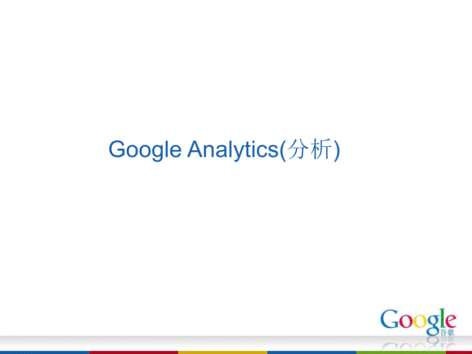 GoogleAnalytics分析师培训材料-PPT课件_第1页