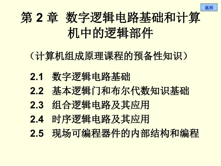 数字逻辑电路基础和计算机中的逻辑部_第1页