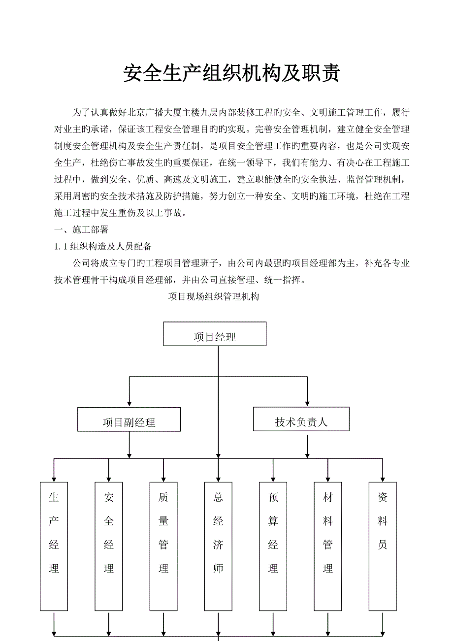 综合施工单位安全管理组织机构及职责_第1页