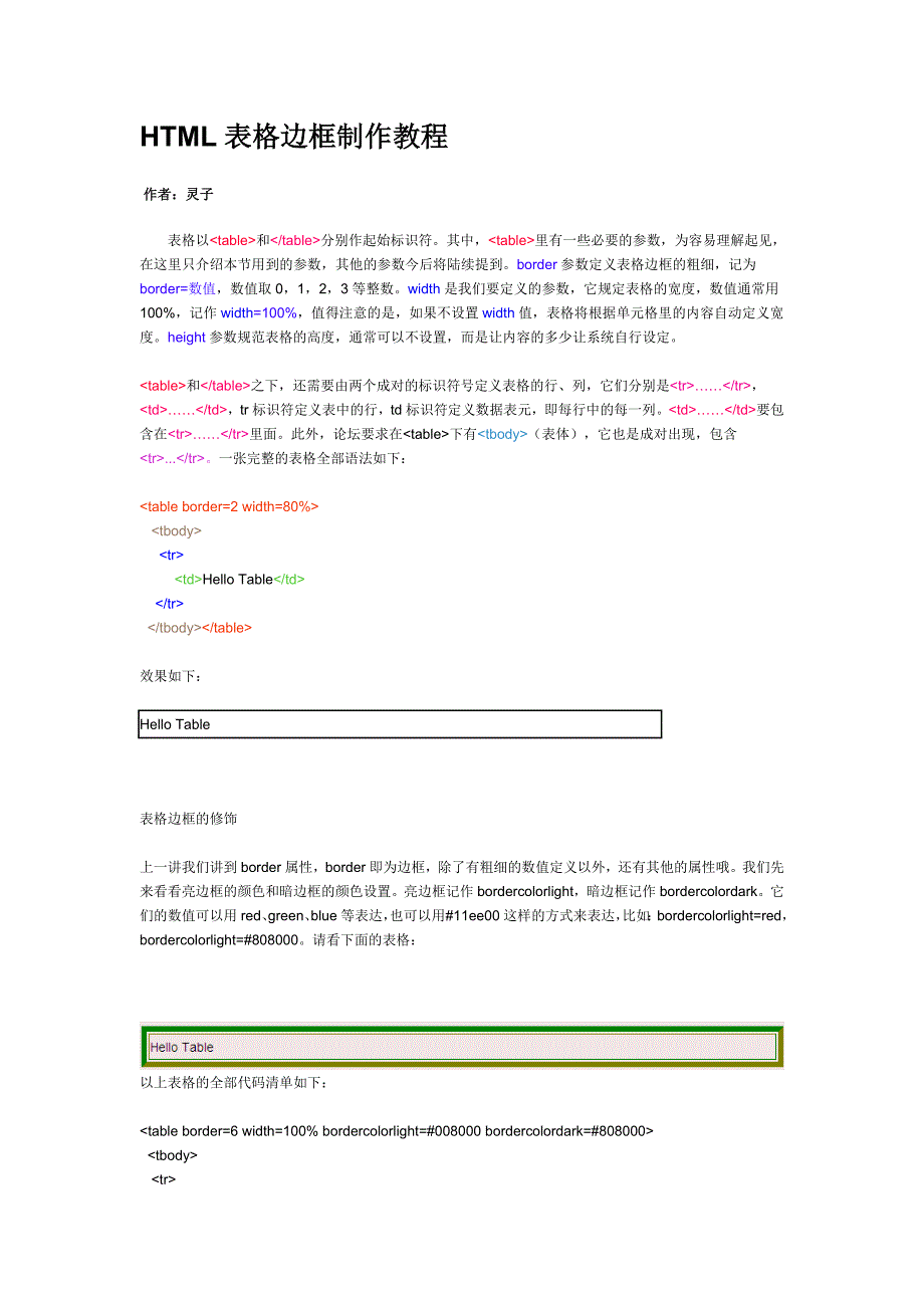 (精品)HTML表格边框制作教程_第1页