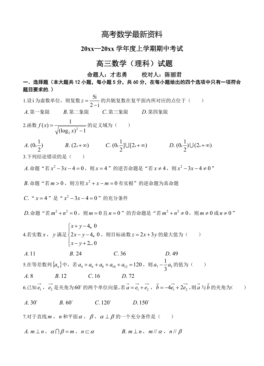 【最新资料】辽宁省葫芦岛市高中名校高三上学期期中考试数学理试题含答案_第1页