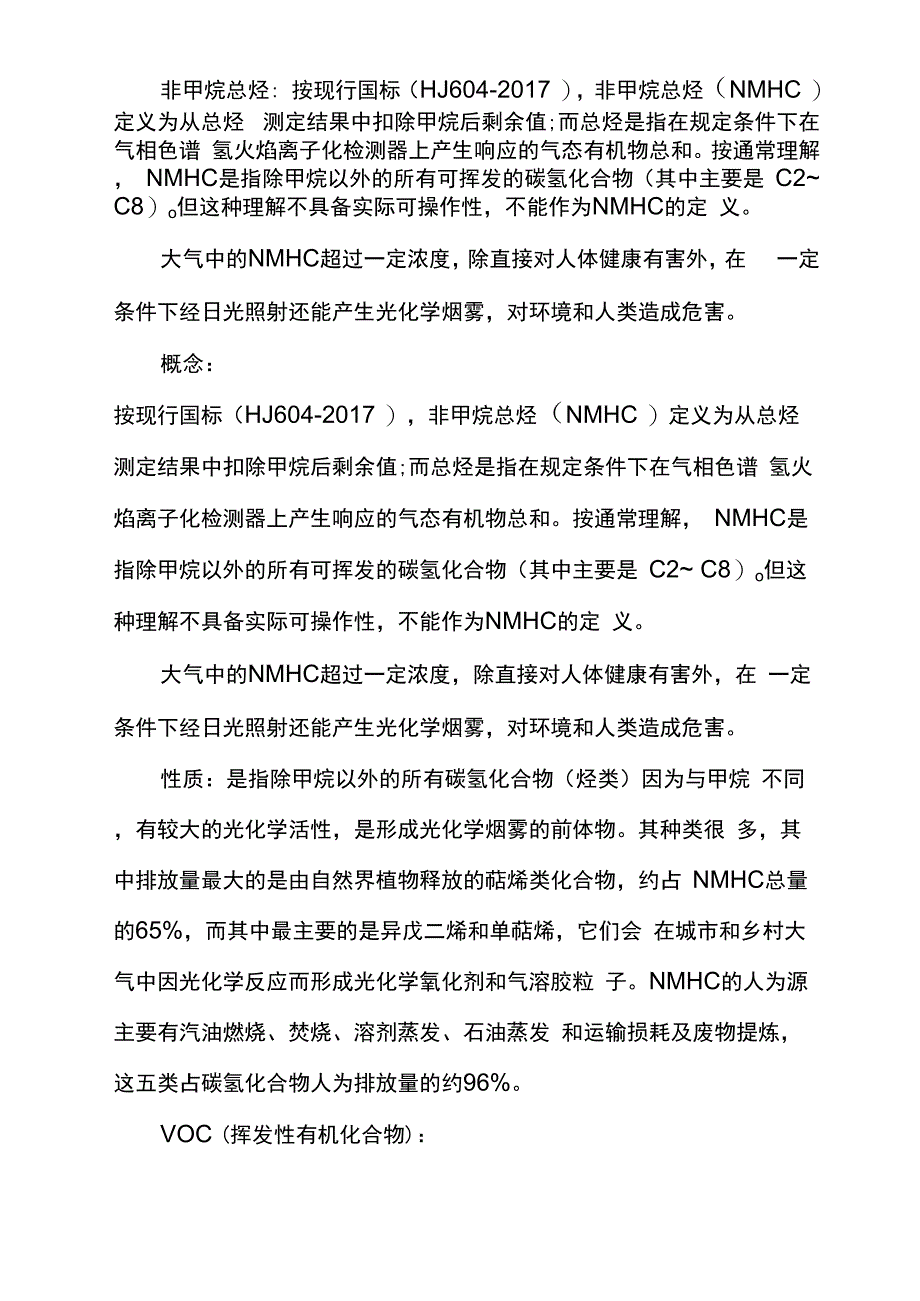 非甲烷总烃和voc的区别_第1页