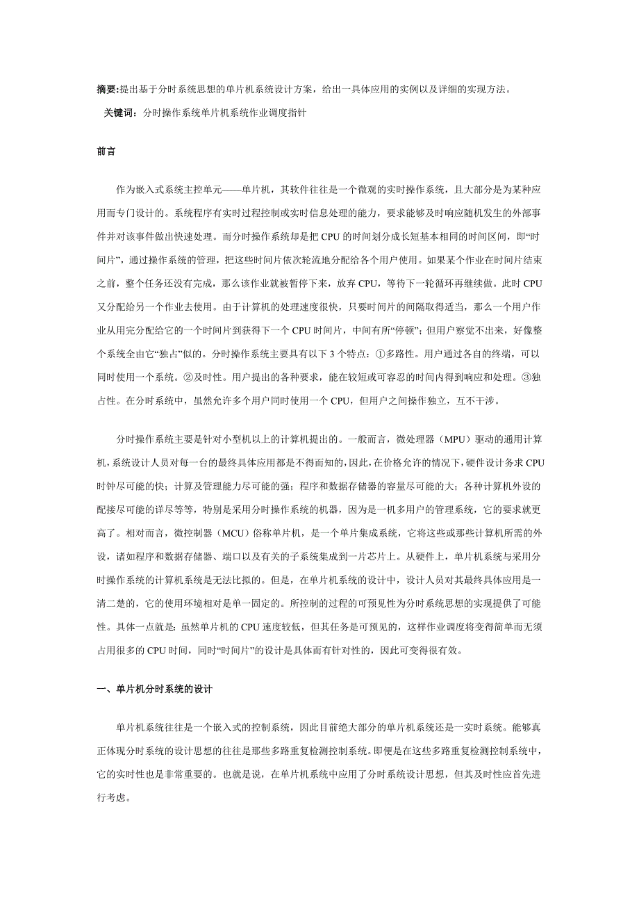 基于分时系统思想的单片机系统设计方案_第1页