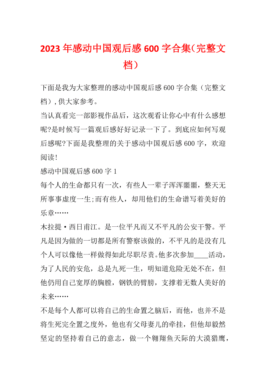 2023年感动中国观后感600字合集（完整文档）_第1页