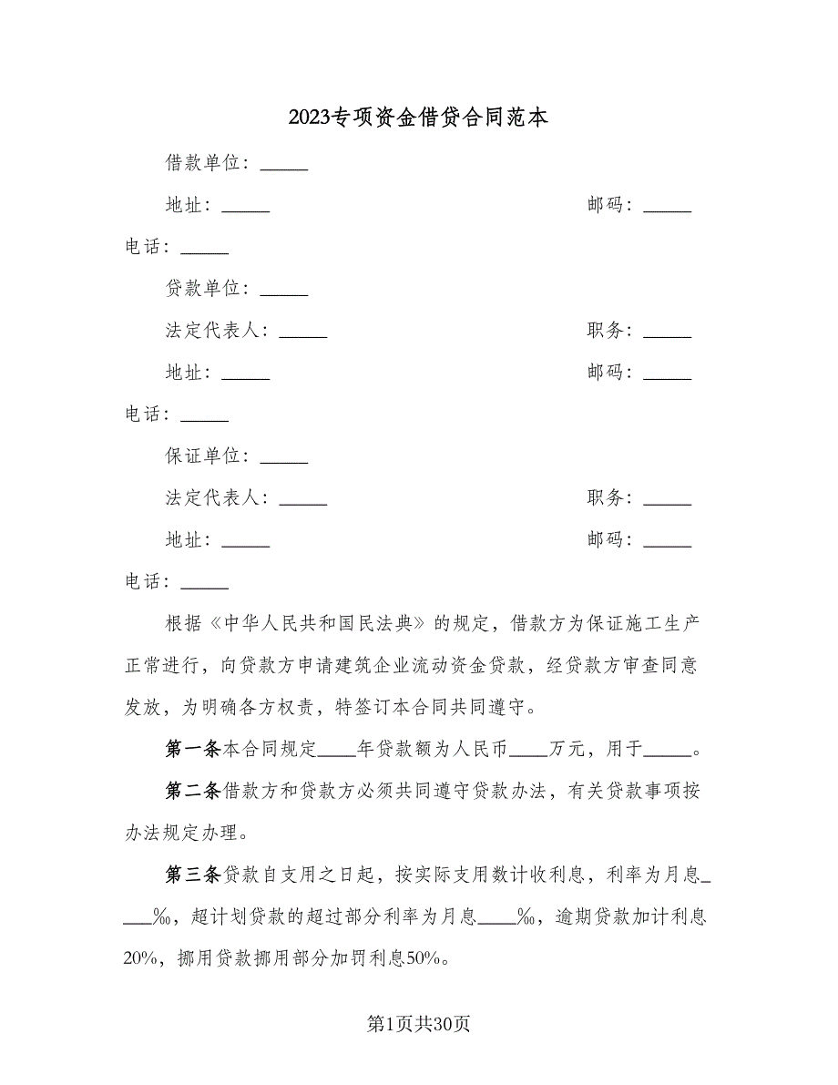 2023专项资金借贷合同范本（八篇）_第1页