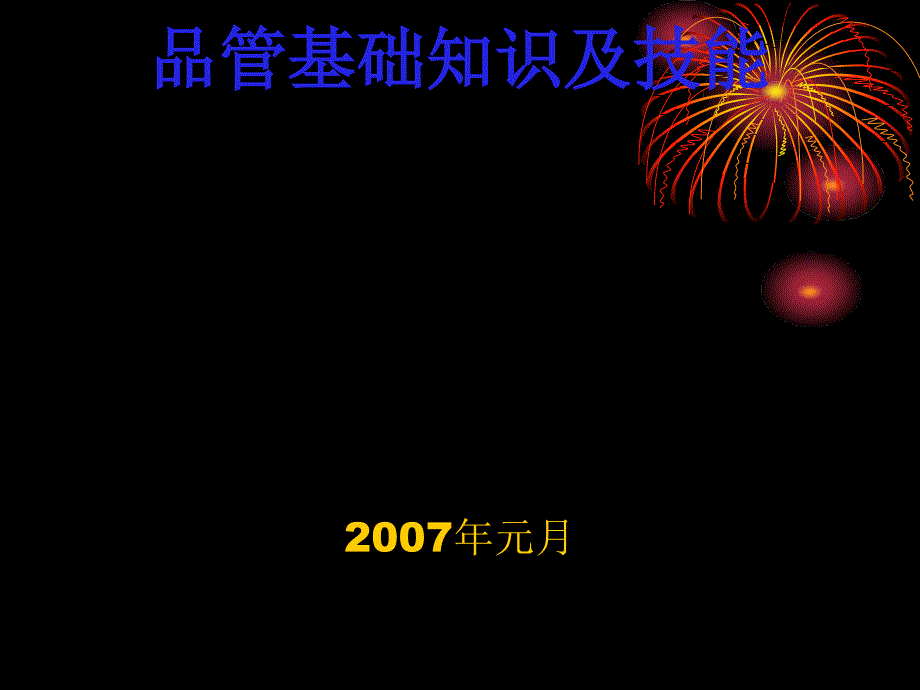 品管基础知识及技能-(PPT-48张)课件_第1页