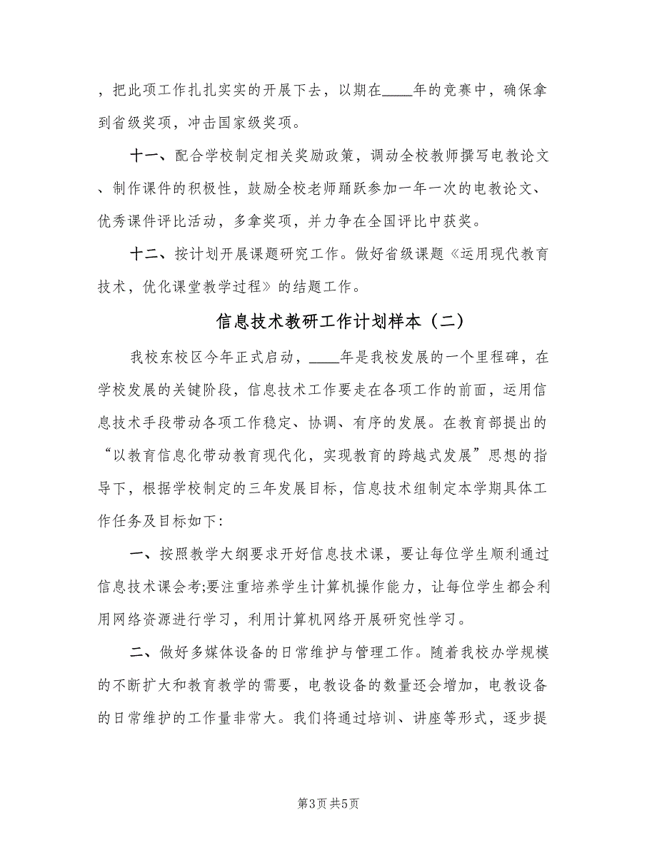 信息技术教研工作计划样本（二篇）_第3页