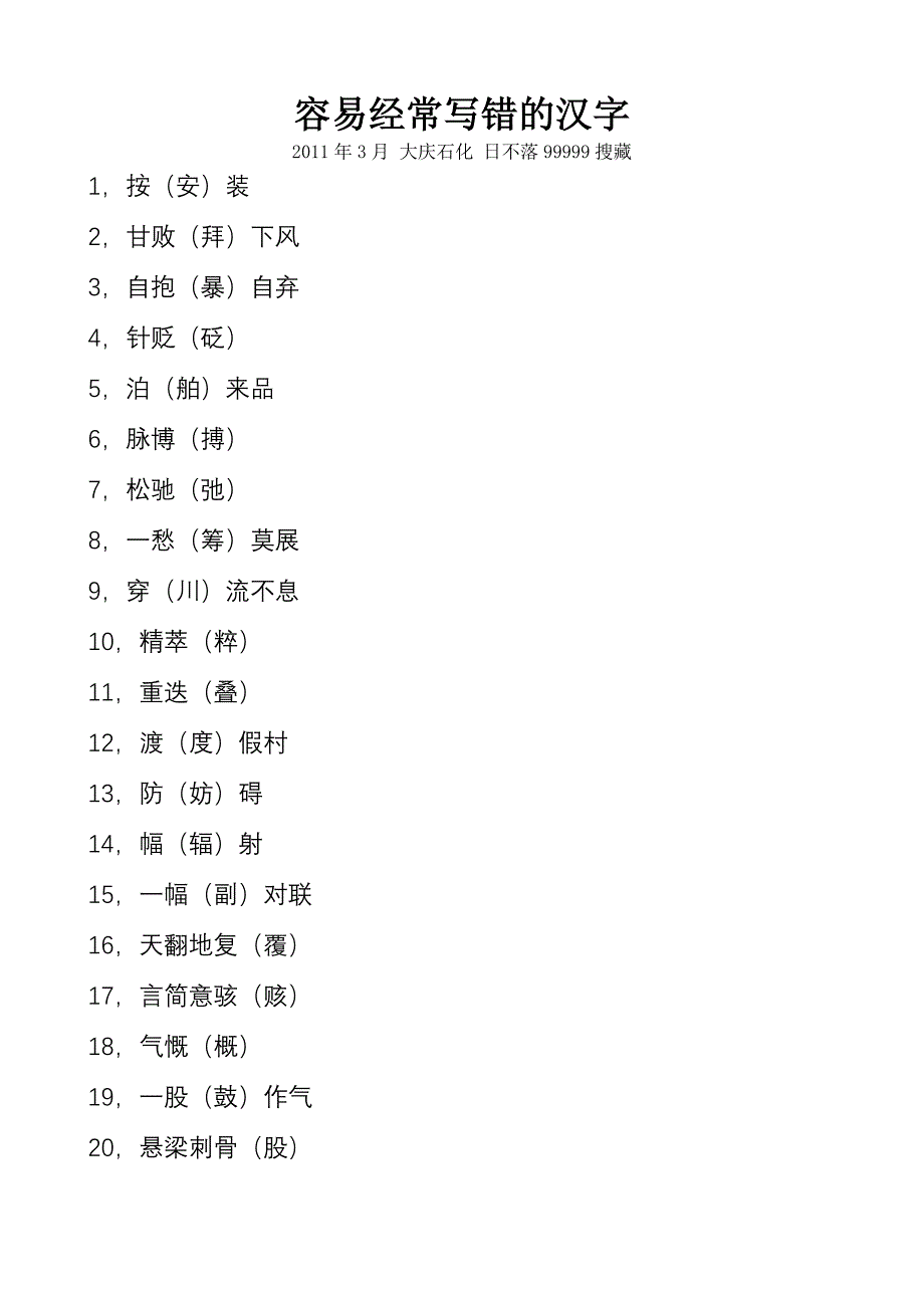 容易经常写错的汉字.doc_第1页