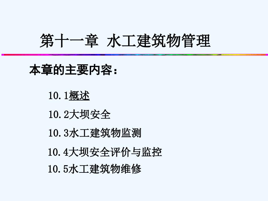 水工建筑物管理课件_第2页