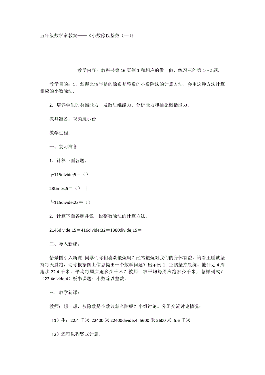 五年级数学家教案——《小数除以整数（一）》_第1页