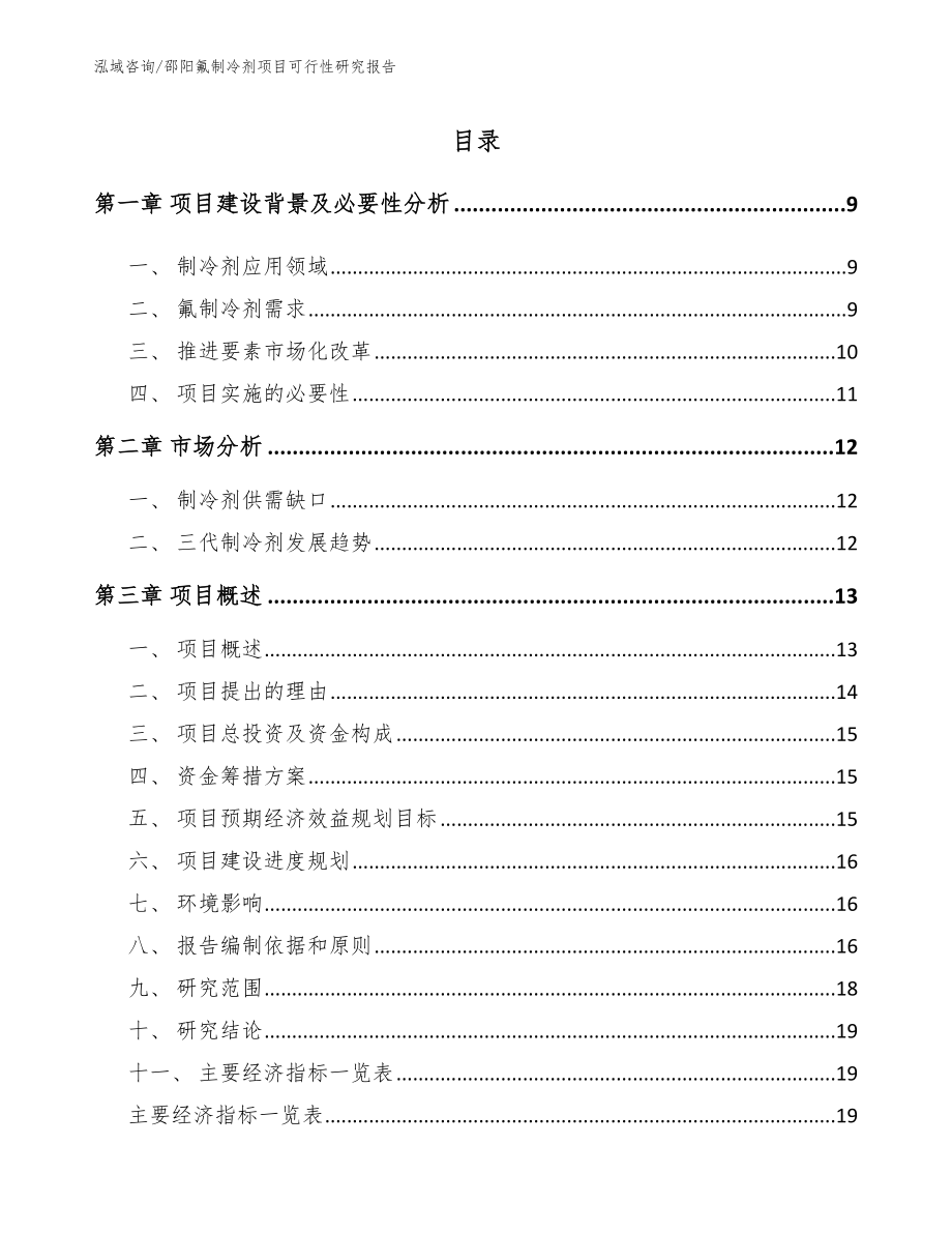 邵阳氟制冷剂项目可行性研究报告模板参考_第2页