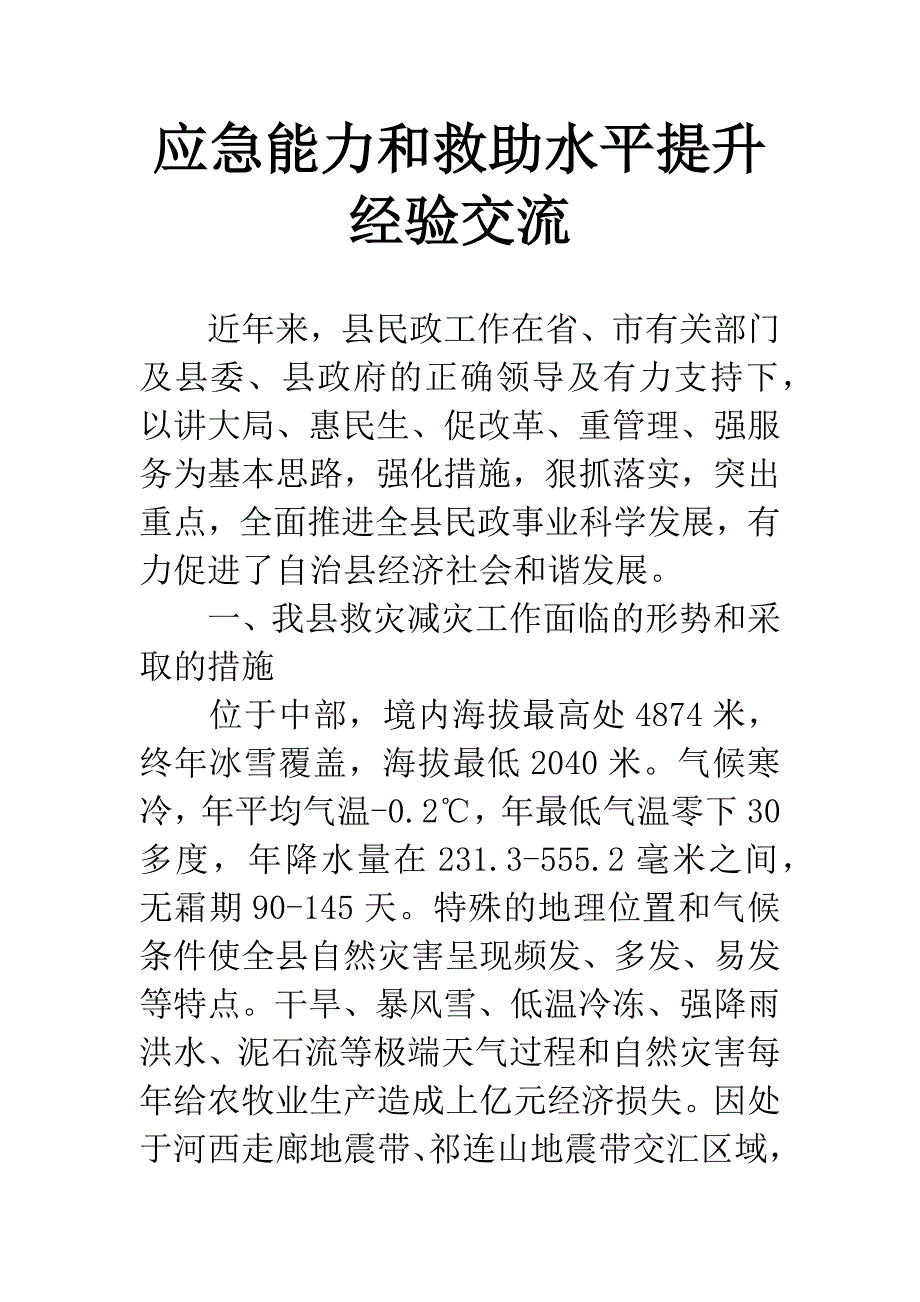 应急能力和救助水平提升经验交流.docx_第1页