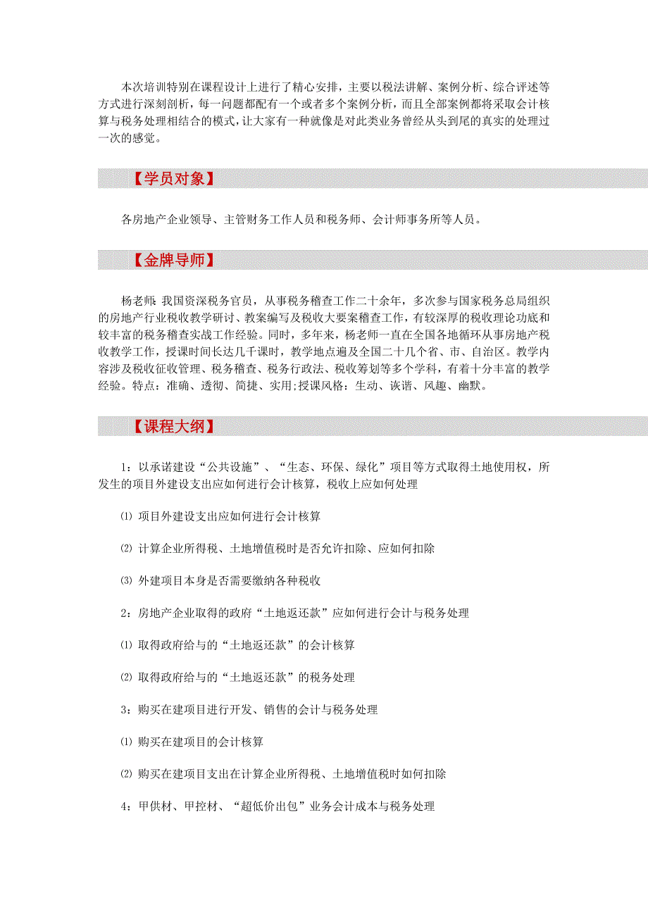 房地产培训【济南】2014年房地产开发“重特事项”的会计核算与税务处理实战研修班(6月27).doc_第2页