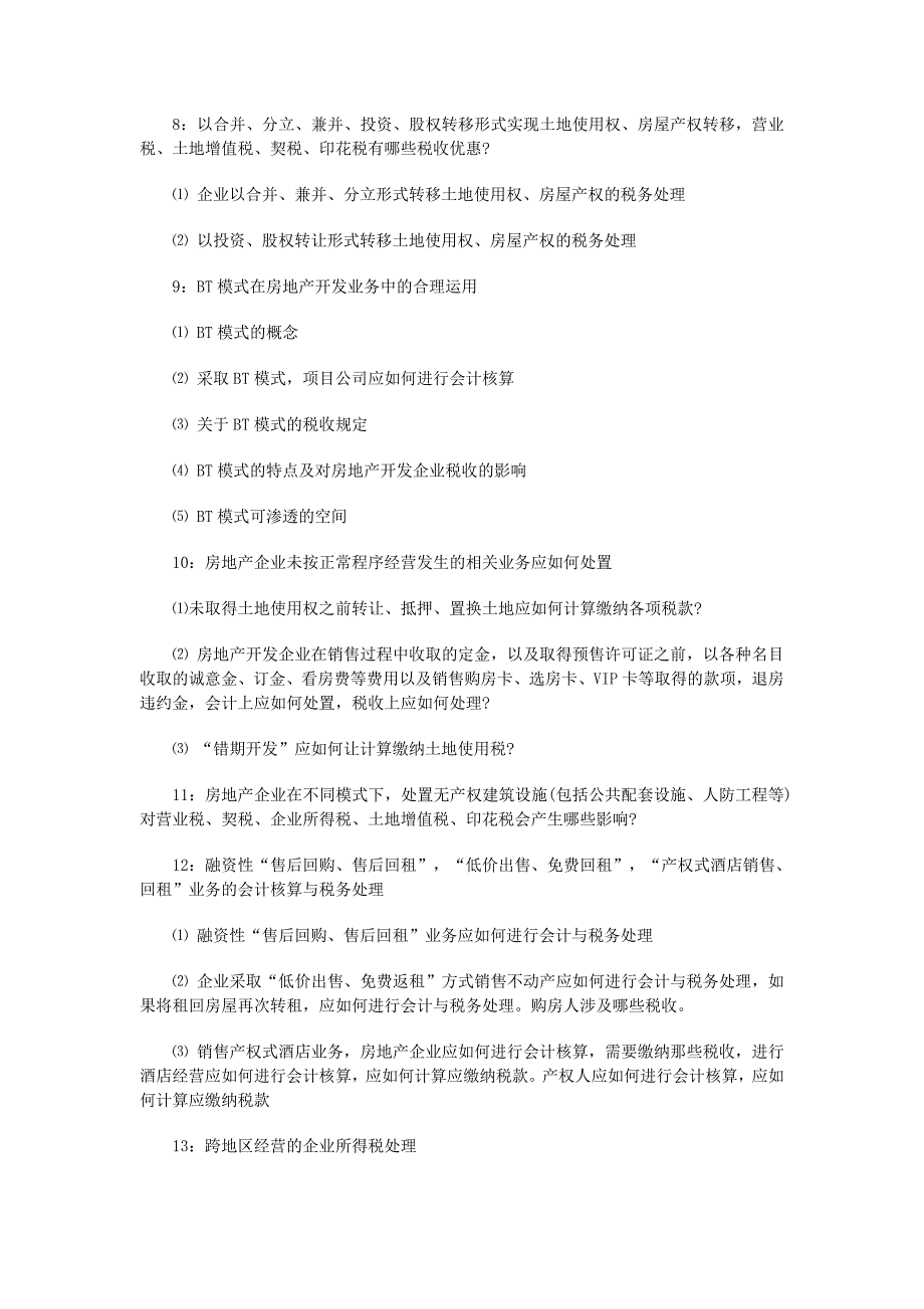 房地产培训【济南】2014年房地产开发“重特事项”的会计核算与税务处理实战研修班(6月27).doc_第4页