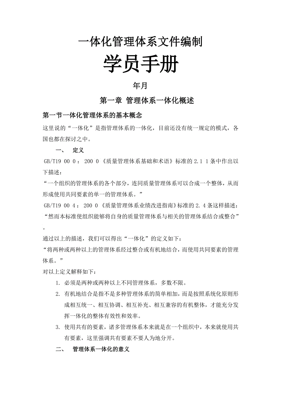 一体化管理体系文件编制学员手册_第1页