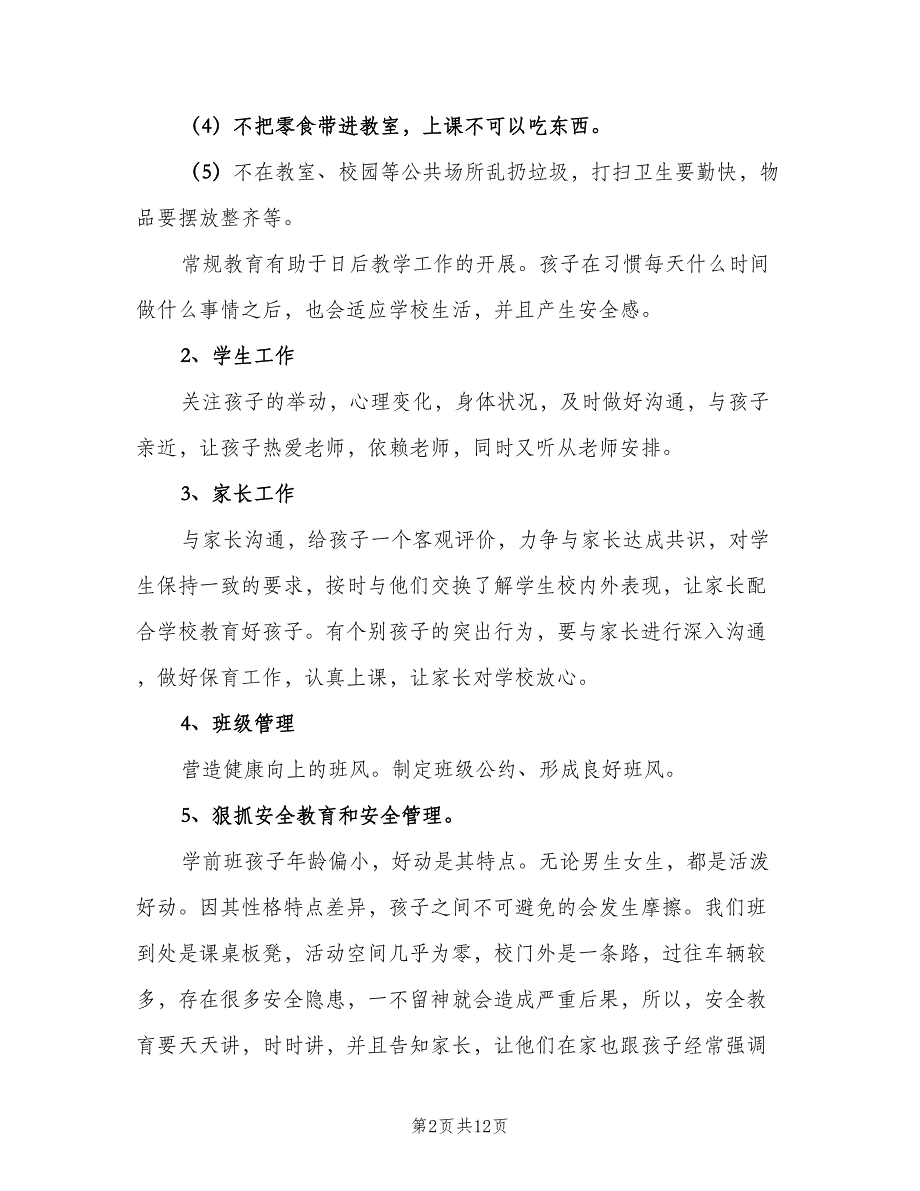 学前班班主任教学工作计划（4篇）_第2页