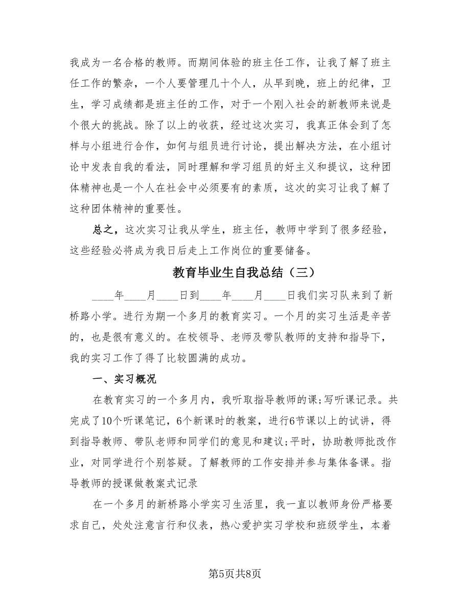 教育毕业生自我总结（3篇）.doc_第5页