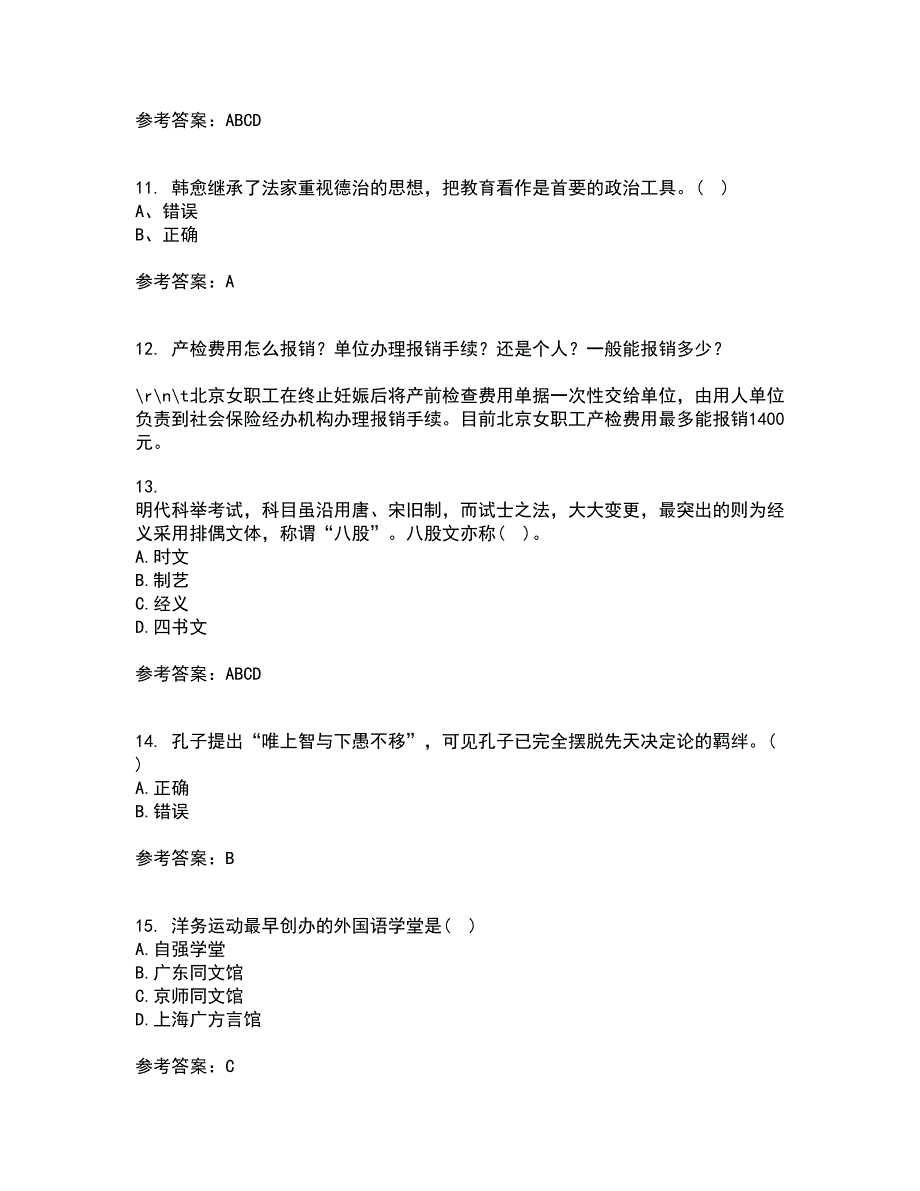 福建师范大学2022年3月《中国教育简史》期末考核试题库及答案参考12_第3页