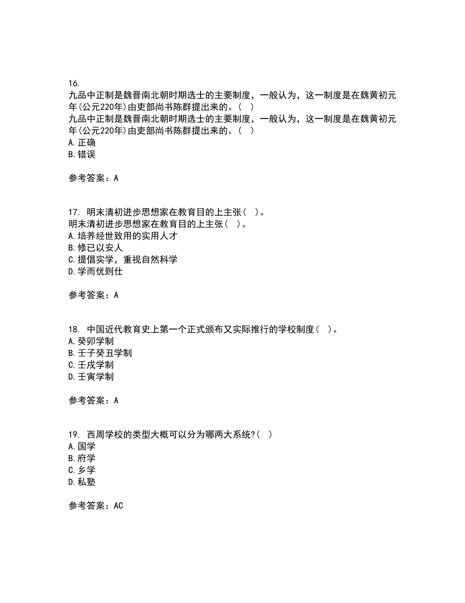 福建师范大学2022年3月《中国教育简史》期末考核试题库及答案参考12_第4页