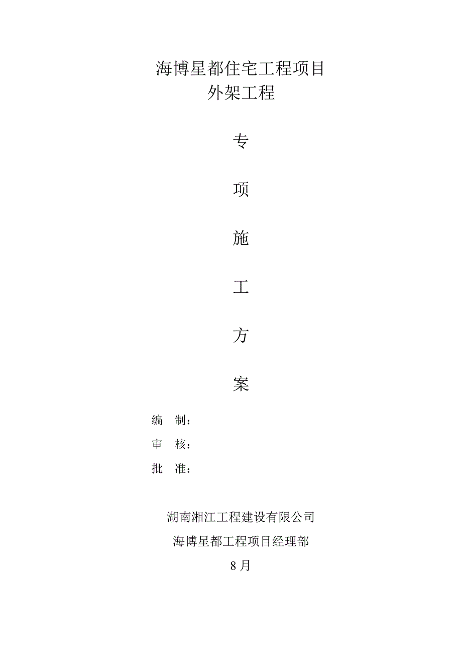 住宅关键工程专项项目外架关键工程专项综合施工专题方案_第1页