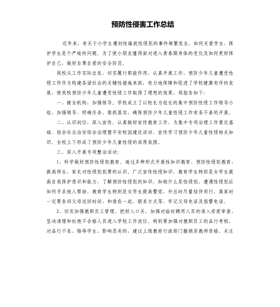 预防性侵害工作总结_第1页